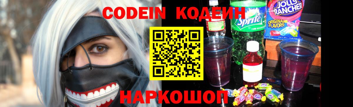 Кодеин Purple Drank Мичуринск